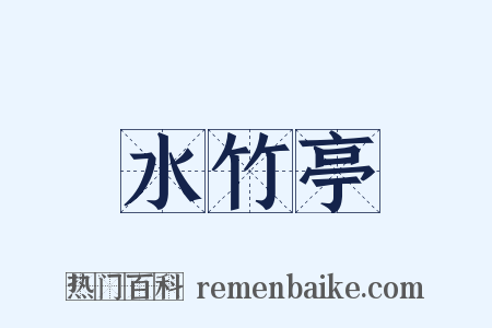 水竹亭是什么意思的图片